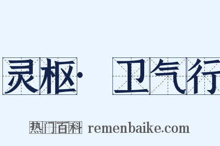 灵枢·卫气行是什么意思的图片